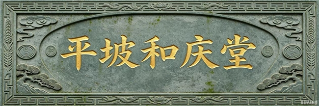 陆台为夫妻，二九为时间。夫妻和为贵，平坡和庆堂