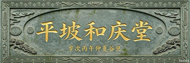 陆台为夫妻，二九为时间。夫妻和为贵，平坡和庆堂