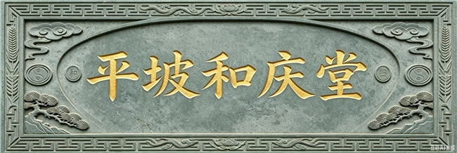 陆台为夫妻，二九为时间。夫妻和为贵，平坡和庆堂