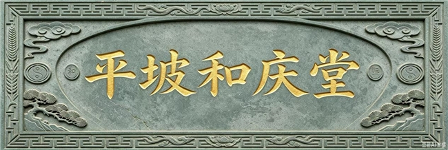 陆台为夫妻，二九为时间。夫妻和为贵，平坡和庆堂