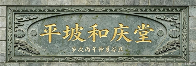 陆台为夫妻，二九为时间。夫妻和为贵，平坡和庆堂