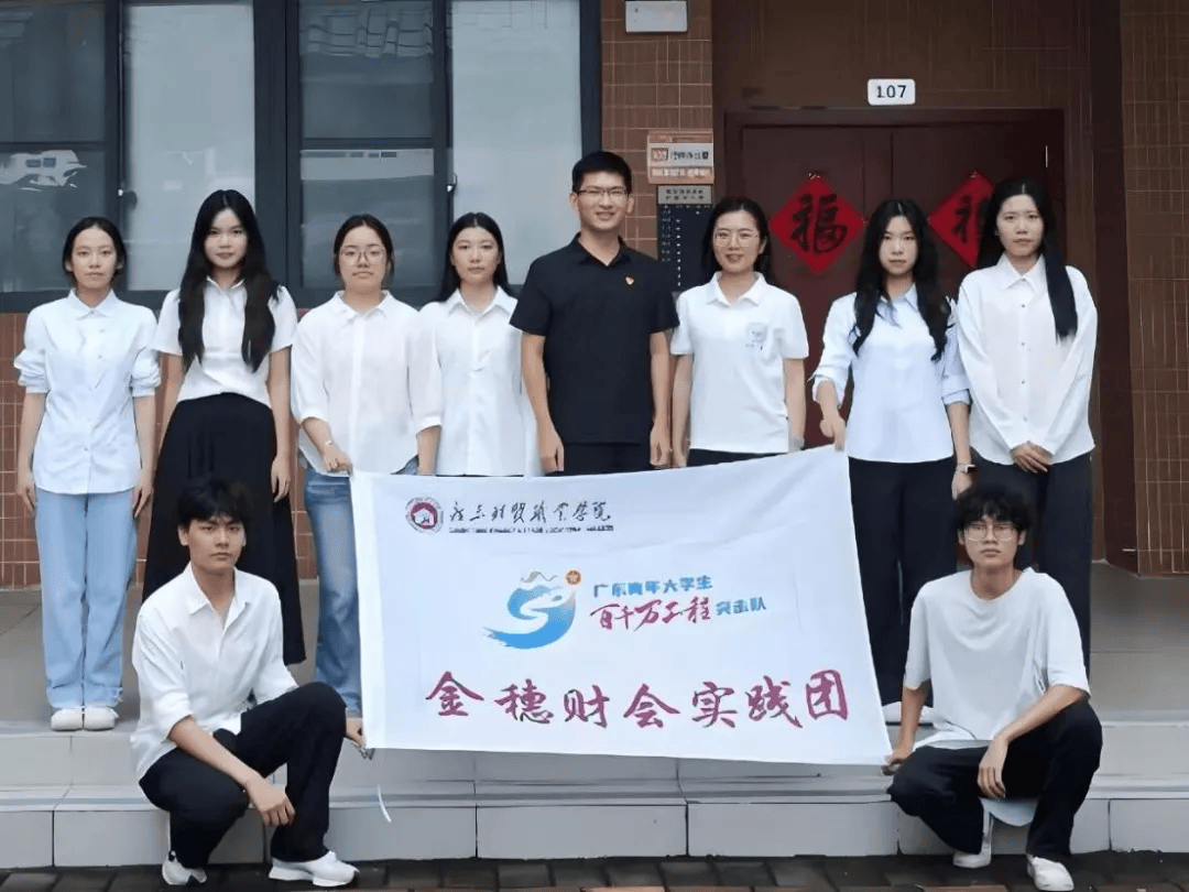 步履赴乡野，精算助产业：广东财贸职业学院金穗财会实践团暑期三下乡专项调研纪实 